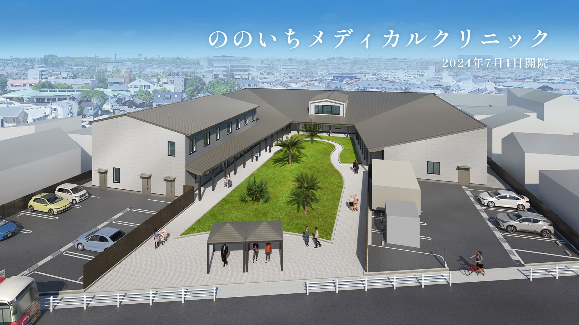 ののいちメディカルクリニック