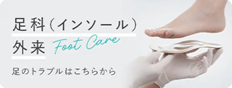 足科（インソール）外来