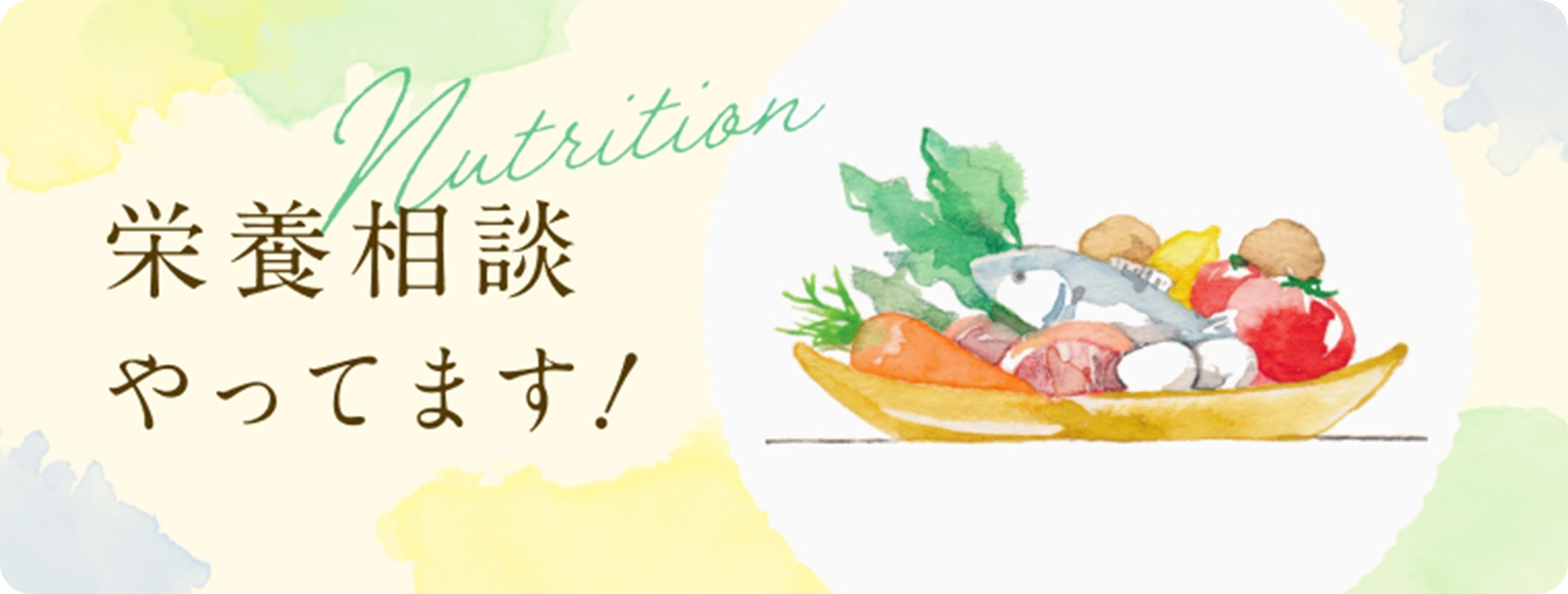 栄養相談やってます